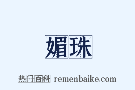 媚珠是什么意思的图片
